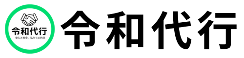 令和代行